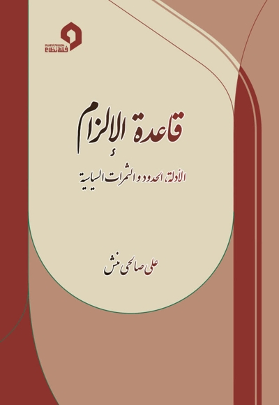 قاعدة الالزام